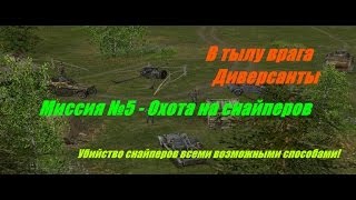 В тылу врага: Диверсанты - Прохождение - Охота на снайперов (№5).