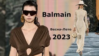 Balmain мода весна-лето 2023 в Париже | Стильная одежда и аксессуары