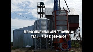 Зерносушилка ЮМИС 30