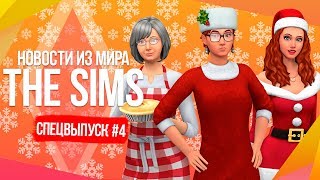 Новости из Мира The Sims- Контент на 2019 год | Итоги Года