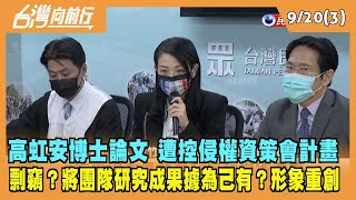 2022.09.20【台灣向前行 Part3】高虹安博士論文 遭控侵權資策會計畫 剽竊？團隊研究成果據為己有？資策會打臉：未授權