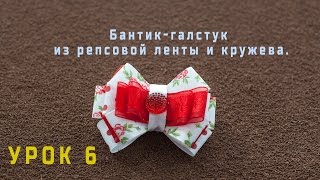 Урок 6. Бантик для малышек из репсовой ленты и кружева.