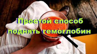 Простой способ поднять гемоглобин  без таблеток!