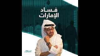 تسجيل صوتي يكشف فساد المؤسسة العسكرية في الإمارات