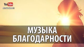 ?  Музыка Благодарности Вселенной За Чудо Каждого Дня  ?  Аффирмации Благодарности На Каждый День