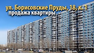 квартира борисовские пруды | квартира братеево | купить квартиру метро борисово