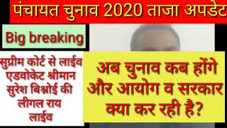 #Rajasthan_panchayat_chunav2020 पंचायत चुनाव पर लाईव सुप्रीम कोर्ट से वकील की लीगल राय।। नयी गठित