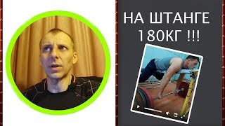Ученик обрадовал тренера! На штанге 180кг!!!
