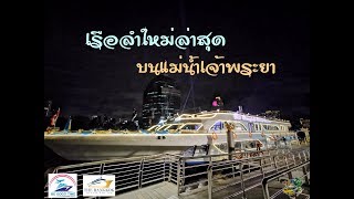 กินบุฟเฟต์บนเรือลำใหม่บนแม่น้ำเจ้าพระยา Ep 18