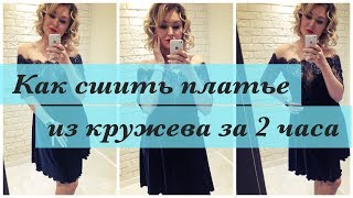 Как сшить. Платье из кружева за 2 часа