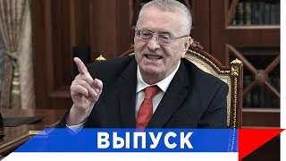 Жириновский: Лукашенко все хочет подешевле...