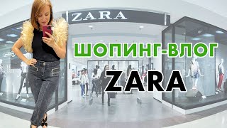 ШОПИНГ-ВЛОГ из ZARA: ЧТО СТОИТ и НЕ СТОИТ ПОКУПАТЬ?