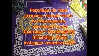 Гадание онлайн "Что он/она думает о вас и ваших отношениях сегодня?"