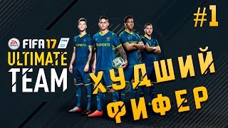 Худший Фифер FIFA 17 - Ultimate Team #1. Без доната!