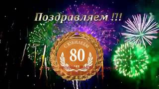 Душевные поздравления с юбилеем 80 лет