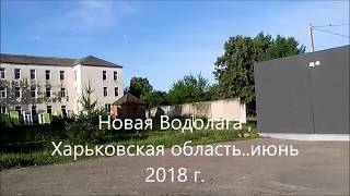 Новая Водолага , Харьковская область  июнь 2018 г