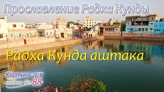 Прославление Шри Радха Кунды. Радха Кунда Аштака Рагхунатх даса Госвами. Видео № 88. 2019.11.11