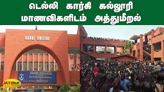டெல்லி கார்கி கல்லூரி மாணவிகளிடம் அத்துமீறல் | Delhi Students | Women College