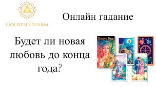 БУДЕТ ЛИ НОВАЯ ЛЮБОВЬ ДО КОНЦА ГОДА? ГАДАНИЕ  ТАРО ОНЛАЙН/ Школа Таро Golden Charm