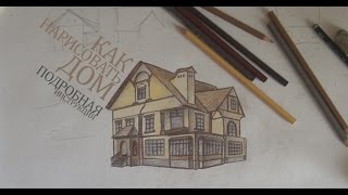 Как нарисовать дом / How to draw home