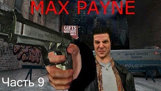 Прохождение Max Payne - Часть 9: Бойня в порту