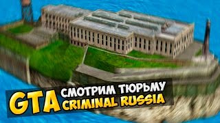 GTA : Криминальная Россия (По сети) #34 - Смотрим тюрьму!