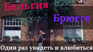 БЕЛЬГИЙСКИЙ ШОКОЛАД | ПИСАЮЩИЙ МАЛЬЧИК | БРЮГГЕ | ПУТЕШЕСТВИЕ НА МАШИНЕ ПО ЕВРОПЕ | Europe 2019 лето