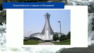 Олимпийский стадион в Монреале