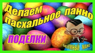 Делаем пасхальное панно.Pasxalnoe panno