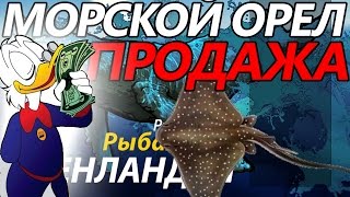 Продажа Морской орел / РР3 [ Русская рыбалка 3.9 Гренландия]