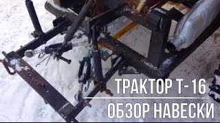 Трактор т 16 обзор навески. Навеска Т16. Шассик, ХТЗ, Т-16