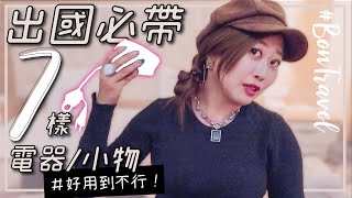 7樣好用到不行的出國必帶電器＆旅行用品！萬國轉接插頭、吹風機、熱水壺原來能這麼便攜！