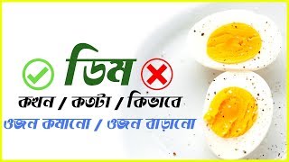 জেনে নিন ডিম খাওয়ার সঠিক সময় এবং সঠিক পদ্ধতি || ডিম খাওয়ার উপকারিতা এবং অপকারিতা