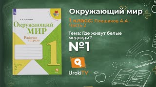 Задание 1 Где живут белые медведи? - Окружающий мир 1 класс (Плешаков А.А.) 2 часть