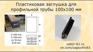 Ищешь заглушку из пластика 100x100 мм? Смотри обзор и выбирай на нашем сайте.