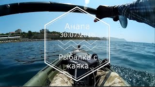 Рыбалка с каяка. Морской карась. Анапа 30.07.2016