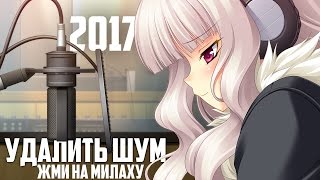Как удалить шум микрофона? Как удалить шум с дешевого микрофона? #удалитьшумы