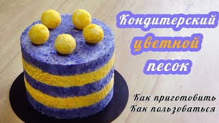 Кондитерский цветной песок Идеи для украшения Тортов и Десертов