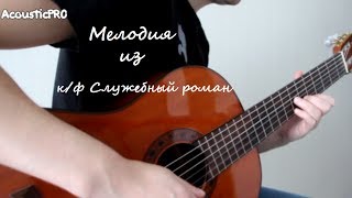 Как играть мелодию из кинофильма Служебный роман на гитаре  (В моей душе покоя нет..)