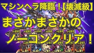 【パズドラ】マシンヘラ降臨　壊滅級をノーコンクリア！　〜覚醒アヌビス〜