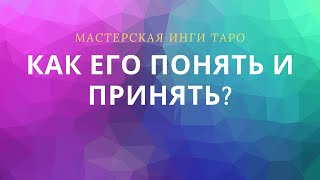 КАК ЕГО ПОНЯТЬ И ПРИНЯТЬ?