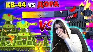 два КВ-44 против Доры - Мультики про танки / Kery Dreamer
