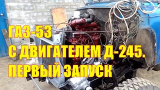 ГАЗ-53 с двигателем Д-245. Первый запуск газона.