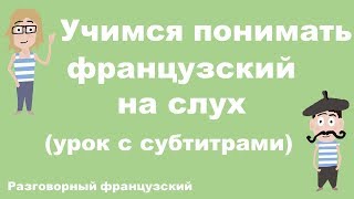 Учимся понимать французский на слух (урок русскими субтитрами)