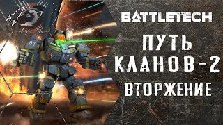 Battletech. Путь кланов. Часть 2 (росомахи, крестоносцы, хранители, начало вторжения)