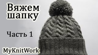Как вязать шапку спицами. Вяжем шапку с помпоном. How to knit a hat spokes. Knit cap with a bubo.
