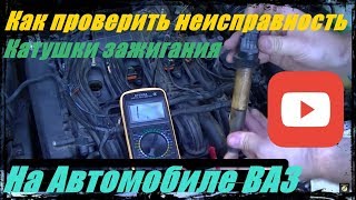 Как проверить неисправность катушку зажигания на автомобиле.