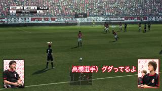 「ウイイレ最強Ｊリーガーを探せ!!」（浦和レッズ編）1stマッチ 後半