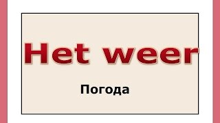 Словарный запас (17). Погода.