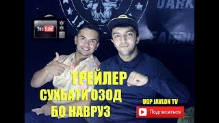 Трейлер: Сухбати Озод бо Навруз (UGP Javlon) 2017